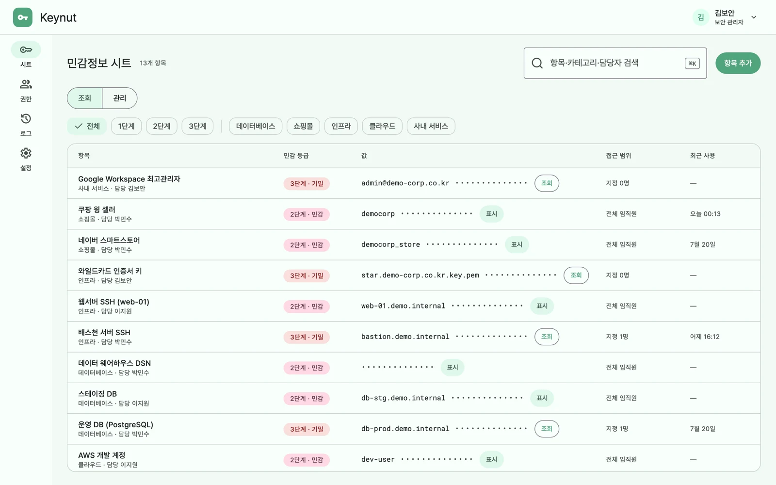 Keynut 민감정보 시트 화면