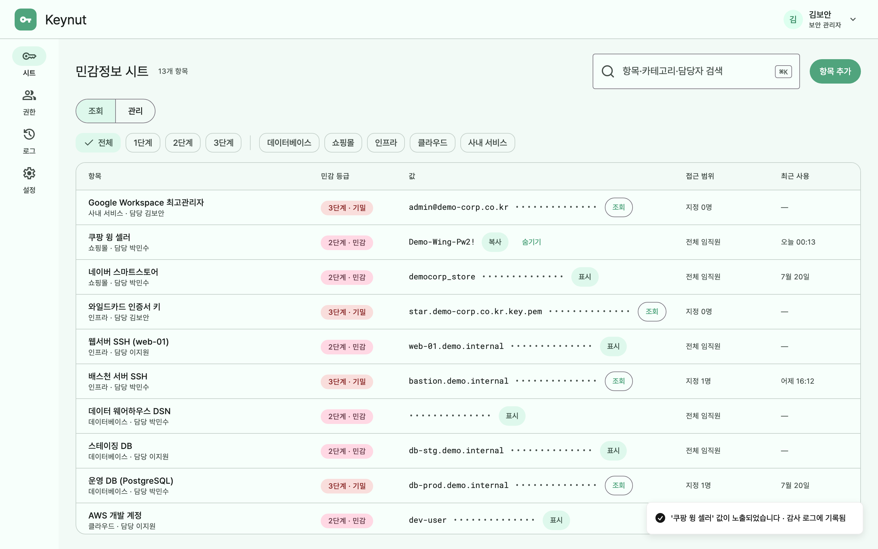 2단계 값 클릭 노출과 감사 로그 기록 토스트