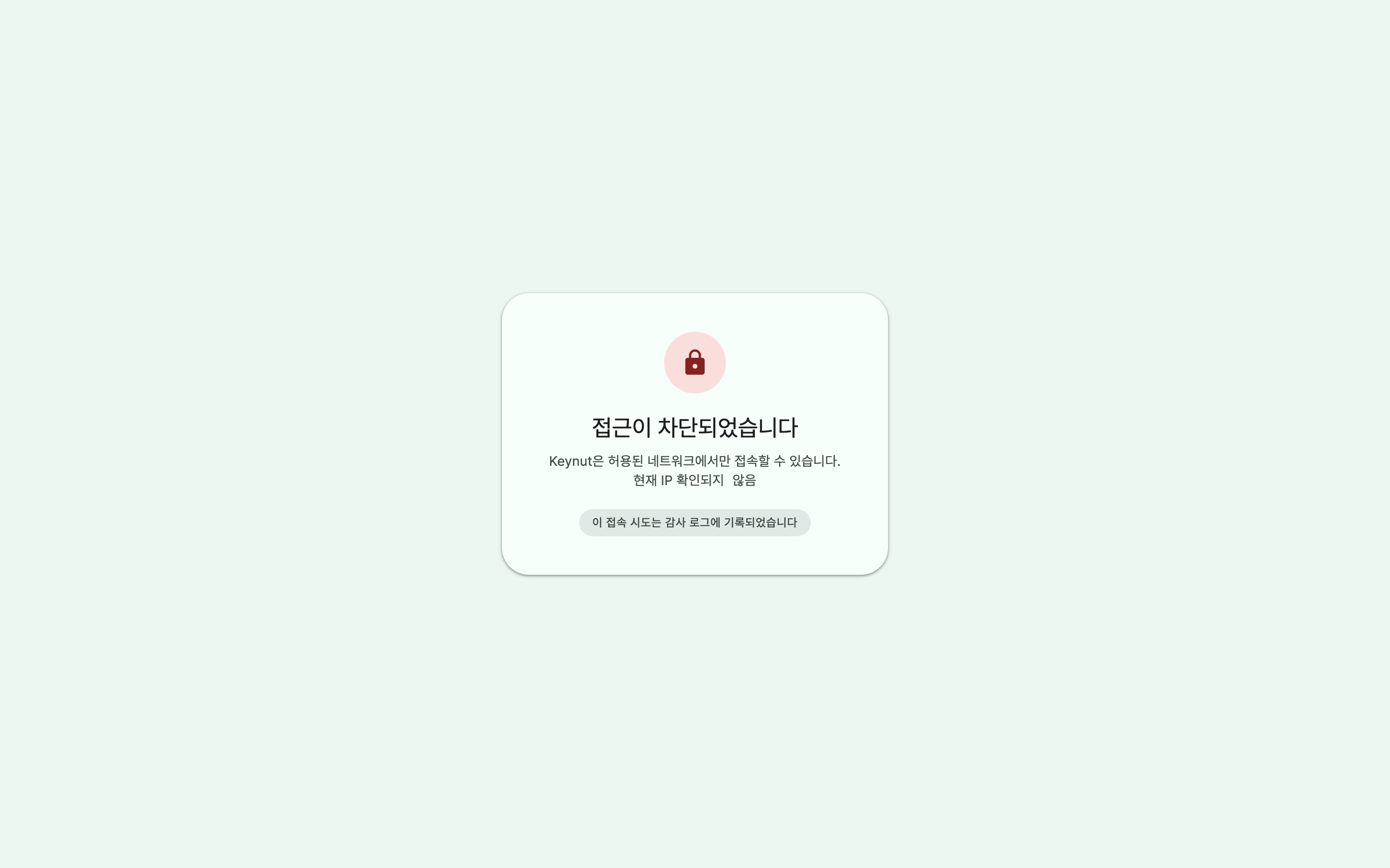 허용 네트워크 밖 접근 차단 화면